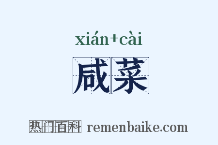 咸菜是什么意思的图片